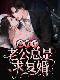 假離婚后老公拖著不辦復婚封面