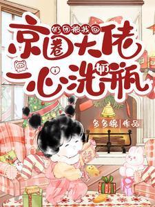 奶團(tuán)被找回，京圈大佬一心洗奶瓶封面