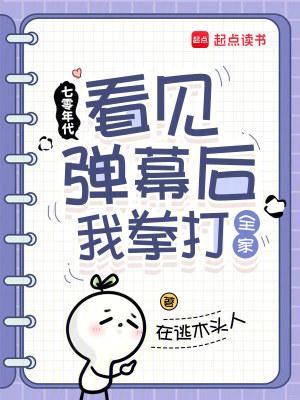 七零年代：看見(jiàn)彈幕后我拳打全家封面