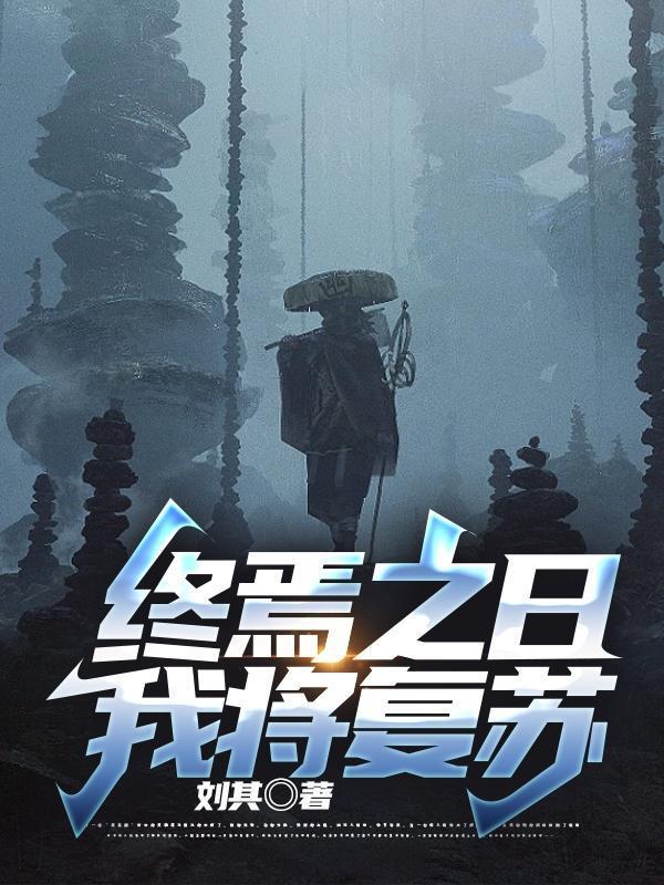 終焉之日，我將復蘇封面