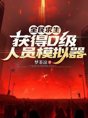 全民求生，獲得D級(jí)人員模擬器封面