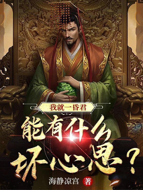 我就一昏君，能有什么壞心思？封面