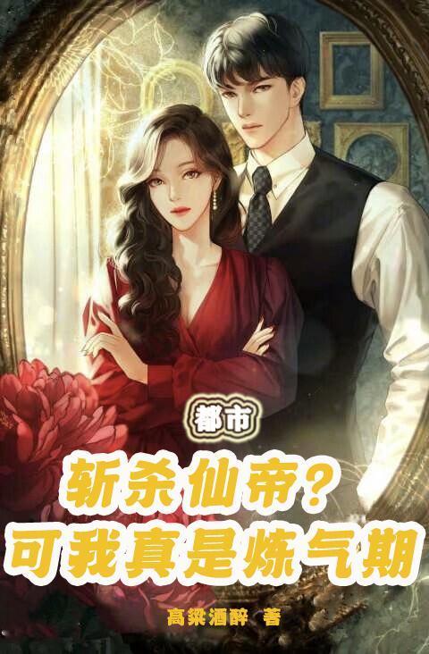 都市：斬殺仙帝？可我真是煉氣期封面