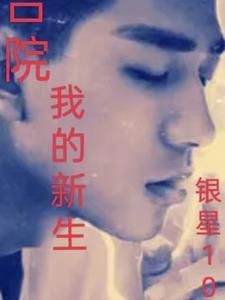 四合院，我的新生封面