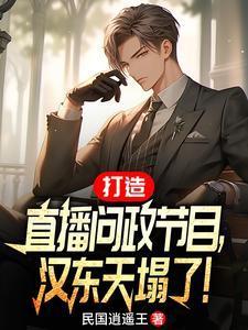 空降漢東主持人，問(wèn)政領(lǐng)導(dǎo)干部！封面