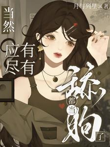 都當(dāng)舔狗了，當(dāng)然應(yīng)有盡有封面