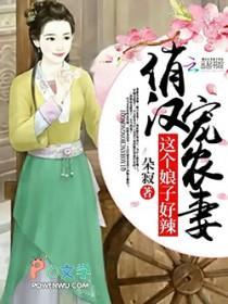 俏漢寵農(nóng)妻：這個娘子好辣封面